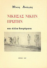 Νικήσας νίκην πρώτην: Και άλλα διηγήματα