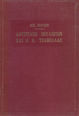 Αντίσταση Σουλιωτών και ο Λ. Τζαβέλλας