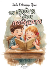 Τα πρώτα μου ποιήματα