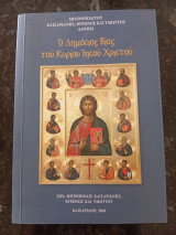 Ο Δημόσιος Βίος του Κυρίου Ιησού Χριστού