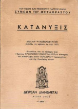 Κατάνυξις