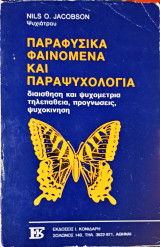 ΠΑΡΑΦΥΣΙΚΑ ΦΑΙΝΟΜΕΝΑ ΚΑΙ ΠΑΡΑΨΥΧΟΛΟΓΙΑ