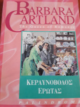 Κεραβνοβολος έρωτας.παλινδρομ. 11
