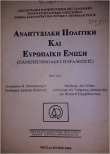Αναπτυξιακή πολιτική και ευρωπαϊκή ένωση