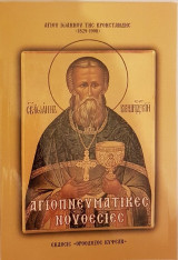 Αγιοπνευματικές Νουθεσίες