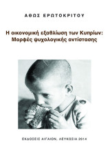 Η οικονομική εξαθλίωση των Κυπρίων: Μορφές ψυχολογικής αντίστασης