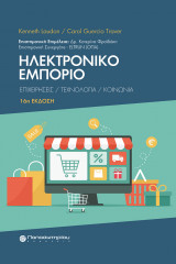 Ηλεκτρονικό Εμπόριο