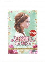 Τα όνειρα που κράτησα για μένα