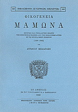 Οικογένεια Μαμωνά: Ιστορική και γενεαλογική μελέτη της οικογένειας Μαμωνά από της εμφανίσεως αυτής εν τη ιστορία μέχρι σήμερον (1248-1902)