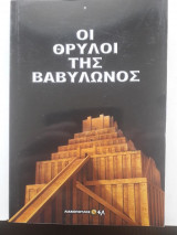 Οι θρύλοι της Βαβυλώνος