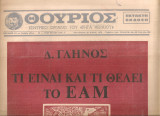 Θούριος, Αριθμός φύλλου 23, 26 Σεπτέμβρη 1975