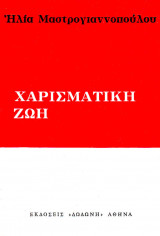 ΧΑΡΙΣΜΑΤΙΚΗ ΖΩΗ.