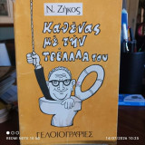 Καθένας με την …τρέλλλα του - Γελοιογραφίες