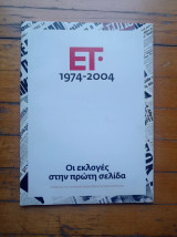Ε.Τ 1974-2004 Οι εκλογές στην πρώτη σελίδα. Αναδρομή στις 11 εκλογικές αναμετρήσεις της Μεταπολίτευσης