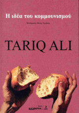 Η ιδέα του κομμουνισμού