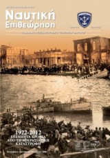 Ναυτική Επιθεώρηση Τεύχος 582