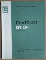 Πλάτωνος Κρίτων Ε' Γυμνασίου