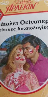 Ψευτικές δικαιολόγιες Συλλογή #509