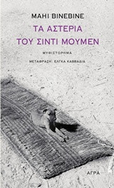 Τα αστέρια του Σιντί Μουμέν