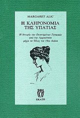 Η κληρονομιά της Υπατίας: Η ιστορία των επιστημόνων γυναικών από την αρχαιότητα μέχρι το τέλος του 19ου αιώνα