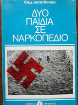 Δύο παιδιά σε ναρκοπέδιο