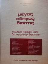 Μέγας οδηγός διαίτης