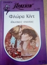 Ιδιωτικές σχέσεις Άρλεκιν Συλλογή Νο 225