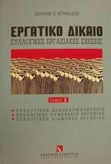 Εργατικο δικαιο συλλογικες εργασιακες σχεσεις τομος 2