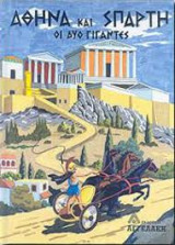 Αθήνα και Σπάρτη - Οι δύο γίγαντες