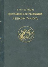 ΕΠΙΤΟΜΟΝ ΟΡΘΟΓΡΑΦΙΚΟΝ ΚΑΙ ΕΓΚΥΚΛΟΠΑΙΔΙΚΟΝ ΛΕΞΙΚΟΝ 'ΗΛΙΟΥ'