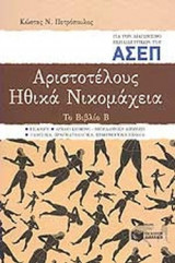 ΑΡΙΣΤΟΤΕΛΟΥΣ: ΗΘΙΚΑ ΝΙΚΟΜΑΧΕΙΑ: ΤΟ ΒΙΒΛΙΟ Β΄
