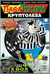Παsατέμποs #13: Κρυπτόλεξα
