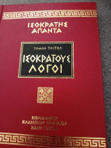Ισοκράτους λόγοι τομος τρίτος