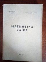 Μαγνητικά Υλικά