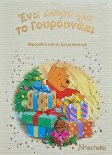 Ένα Δώρο για το Γουρουνάκι no 208