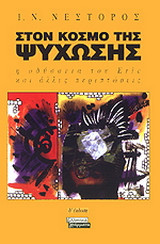 Στον κόσμο της ψύχωσης