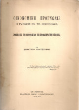 Οικονομική πρόγνωσις, Ο ρυθμός εν τη οικονομία, Συμβολή εις την μορφολογίαν της κεφαλαιοκρατικής κοινωνίας