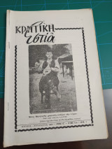 Κρητική Εστία 1965 - Τεύχος 156