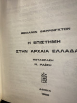 Η επιστήμη στην αρχαία Ελλάδα