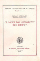 Οι λόγιοι του δεσποτάτου της Ηπείρου