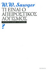 Τι είναι ο απειροστικός λογισμός