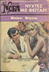 Βίπερ-Νύχτες με φεγγάρι