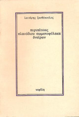 Περιπέτειες πλανόδιου σωματοφύλακα ονείρων