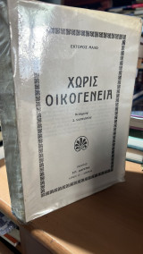 Χωρις οικογενεια