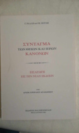 Σύνταγμα των Θείων και Ιερών κανόνων. Εισαγωγή εις τη νέα έκδοση. Τόμος Α