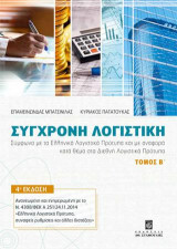 Σύγχρονη Λογιστική - Τόμος Β΄
