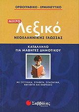 Μικρό λεξικό νεοελληνικής γλώσσας