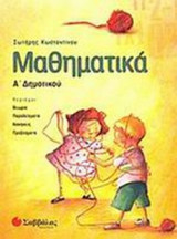 ΜΑΘΗΜΑΤΙΚΑ Α' ΔΗΜΟΤΙΚΟΥ