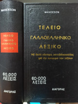 Τέλειο Γαλλοελληνικό Λεξικό