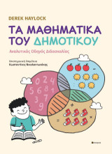 Τα Μαθηματικά του Δημοτικού: Αναλυτικός Οδηγός Διδασκαλίας